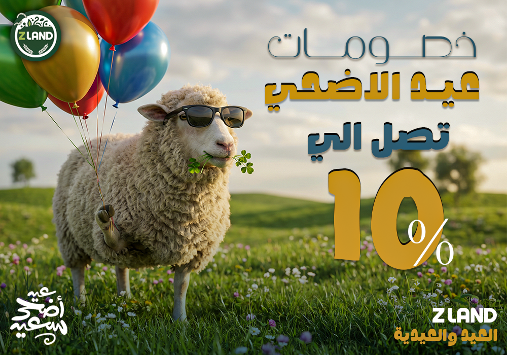 عرض عيد الأضحى